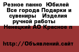 Резное панно “Юбилей“ - Все города Подарки и сувениры » Изделия ручной работы   . Ненецкий АО,Красное п.